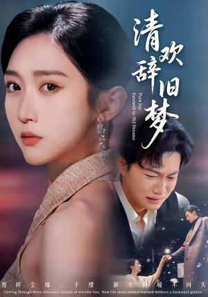 清欢辞旧梦（54集）第二季