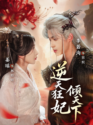 逆天狂妃倾天下（71集）短剧推荐上热门