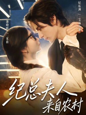 纪总夫人来自农村（82集）火爆热门短剧