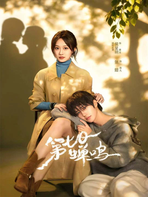 第七日蝉鸣(71集) 第七日蝉鸣(71集)战神短剧推荐