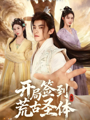 开局签到荒古圣体（55集）番茄短剧免费看