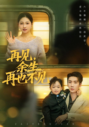 再见余生再也不见(89集) 再见余生再也不见(89集)集免费看短剧