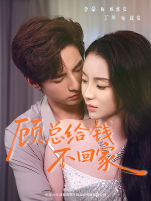 顾总给钱不回家（68集）大结局完美收官
