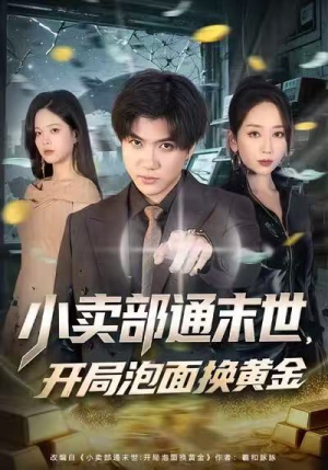 小卖部通末世，开局泡面换黄金（58集）分享好看短剧