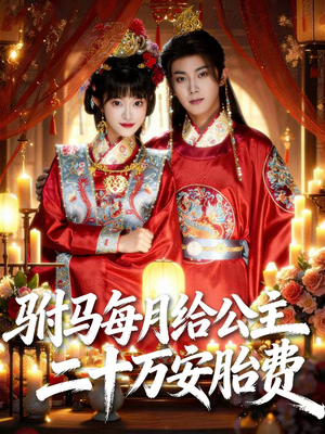 驸马每月给公主二十万安胎费（80集）全集一网打尽