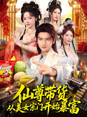 仙尊带货，从美女宗门开始暴富（71集）全剧免费观看