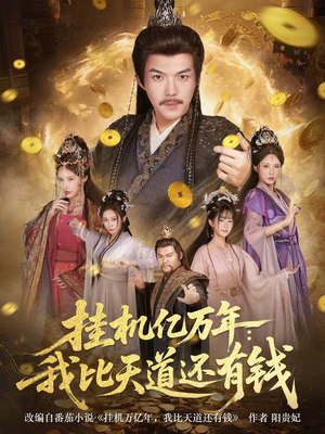 挂机亿万年：我比天道还有钱（90集）短剧精彩绝伦