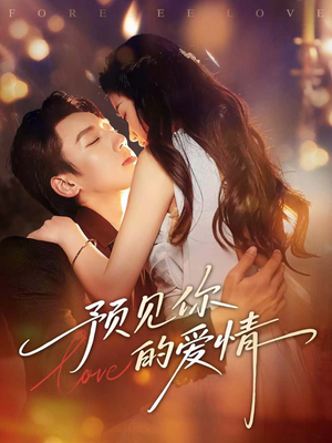 预见你的爱情（70集）火爆短剧抢先看