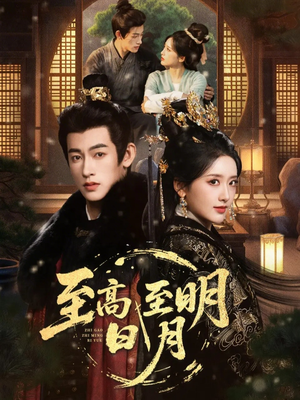 至高至明日月（63集）无需会员免费看