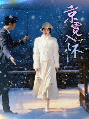 京霓入怀(81集) 京霓入怀(81集)最火爆短剧