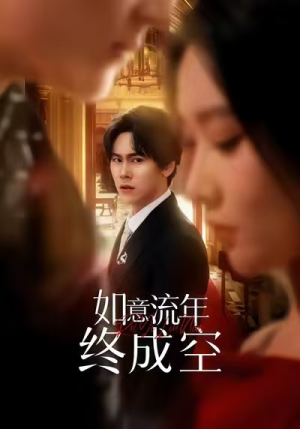 如意流年终成空（75集）短剧完整版免费