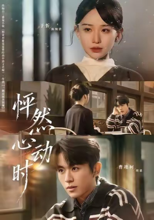 怦然心动时(70集) 怦然心动时(70集)精彩短剧热播中