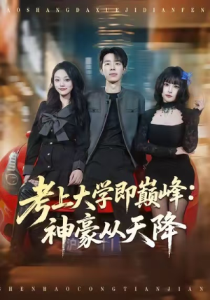考上大学即巅峰：神豪从天降（81集）最新上映的短剧
