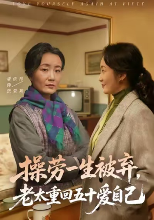 操劳一生被弃，老太重回五十爱自己（80集）短剧太精彩