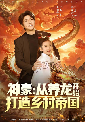 神豪：从养龙开始打造乡村帝国（80集）精彩连连免费看