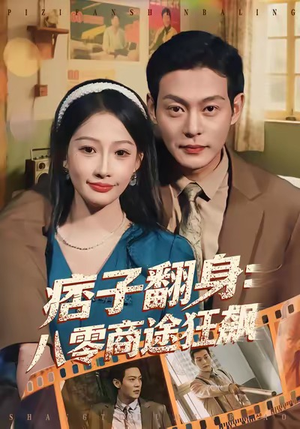 痞子翻身:八零商途狂飙(81集) 痞子翻身:八零商途狂飙(81集)好看的短剧电影