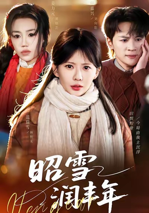 昭雪润丰年（66集）全集我都看完了