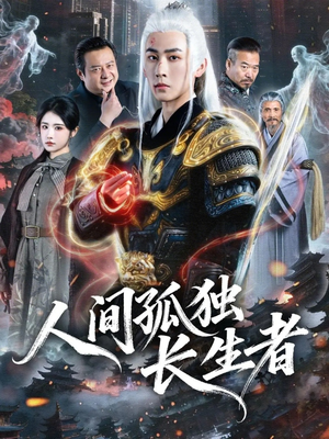 人间孤独长生者（70集）短剧完整版免费