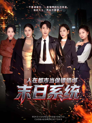 人在都市当保镖错绑末日系统（80集）爆火短剧推荐