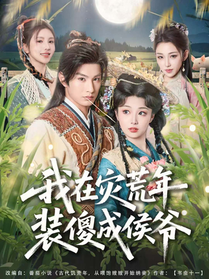 我在灾荒年装傻成侯爷（104集）爱短剧爱追剧