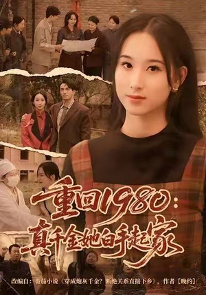 重回1980：真千金她白手起家（80集）真的好看吗