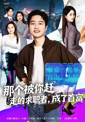 那个被你赶走的求职者,成了首富(79集) 那个被你赶走的求职者,成了首富(79集)一口气看完全集