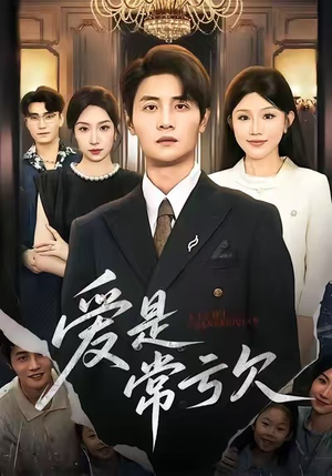 爱是常亏欠（75集）短剧追到爽