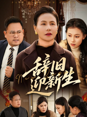 辞旧迎新生(55集) 辞旧迎新生(55集)短剧太好看了