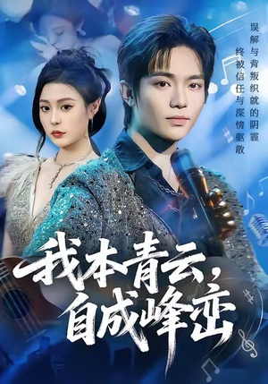 我本青云自成峰峦(80集) 我本青云自成峰峦(80集)短剧热播抢先看