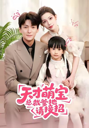天才萌宝总裁爹地请接招（50集）快来看短剧
