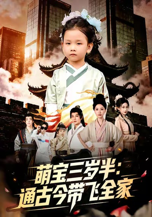 萌宝三岁半通古今带飞全家（62集）短剧视频分享