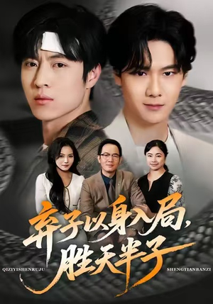 弃子以身入局,胜天半子(61集) 弃子以身入局,胜天半子(61集)全季一次看完