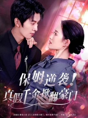 保姆逆袭！真假千金掀翻豪门（72集）在线观看全集
