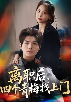离职后，四个青梅找上门（45集）夸克在线观看
