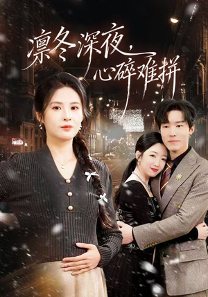 凛冬深夜,心碎难拼(64集) 凛冬深夜,心碎难拼(64集)短剧全集大结局