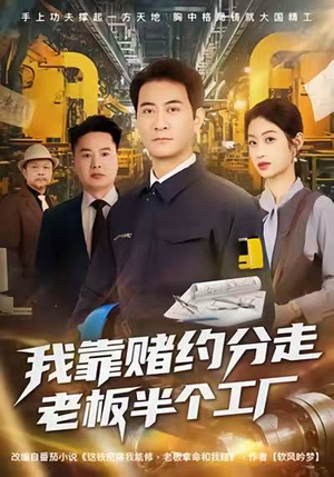 我靠赌约分走老板半个工厂(61集) 我靠赌约分走老板半个工厂(61集)热门了短剧