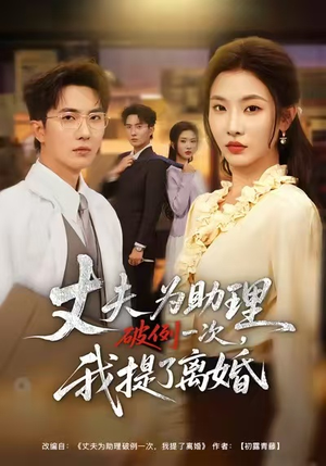 夫为助理破例一次，我提了离婚（60集）最近很火的短剧