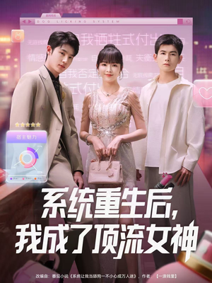 系统重生后，我成了顶流女神（83集）在线免费观看