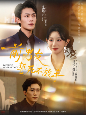 前男友誓死不放手(75集) 前男友誓死不放手(75集)火爆短剧热播中