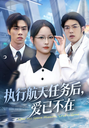 执行航天任务后，爱已不在（62集）精彩热门短剧