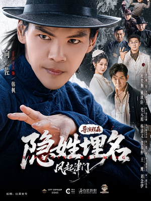 隐姓埋名风起津门(60集) 隐姓埋名风起津门(60集)全集一网打尽