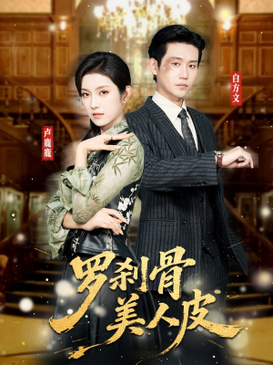 罗刹骨美人皮(83集) 罗刹骨美人皮(83集)推荐你们也去看