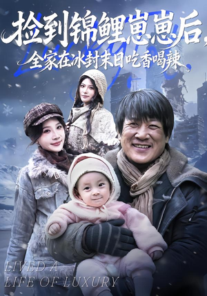 捡到锦鲤崽崽后，全家在冰封末日吃香喝辣（96集）在哪里可以看