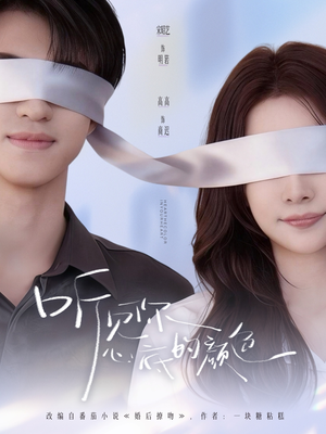 听见你心底的颜色（64集）免费看短剧全集