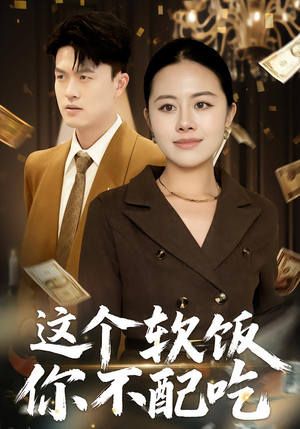 这个软饭你不配吃(50集) 这个软饭你不配吃(50集)精彩短剧天天看