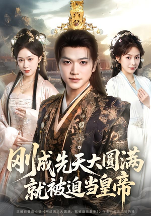 刚成先天大圆满，就被迫当皇帝（112集）爆火短剧抢先看