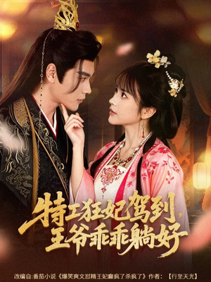 特工狂妃驾到，王爷乖乖躺好（60集）全集免费看短剧