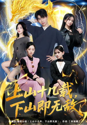 上山十几载，下山即无敌（80集）最火短剧热播