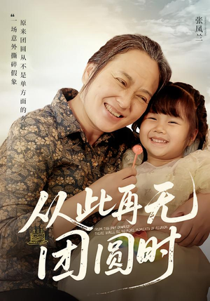 从此再无团圆时（70集）第32集