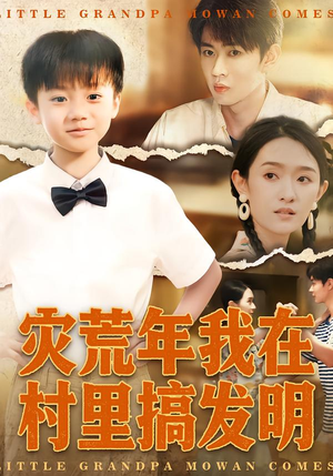 灾荒年我在村里搞发明（85集）在线看